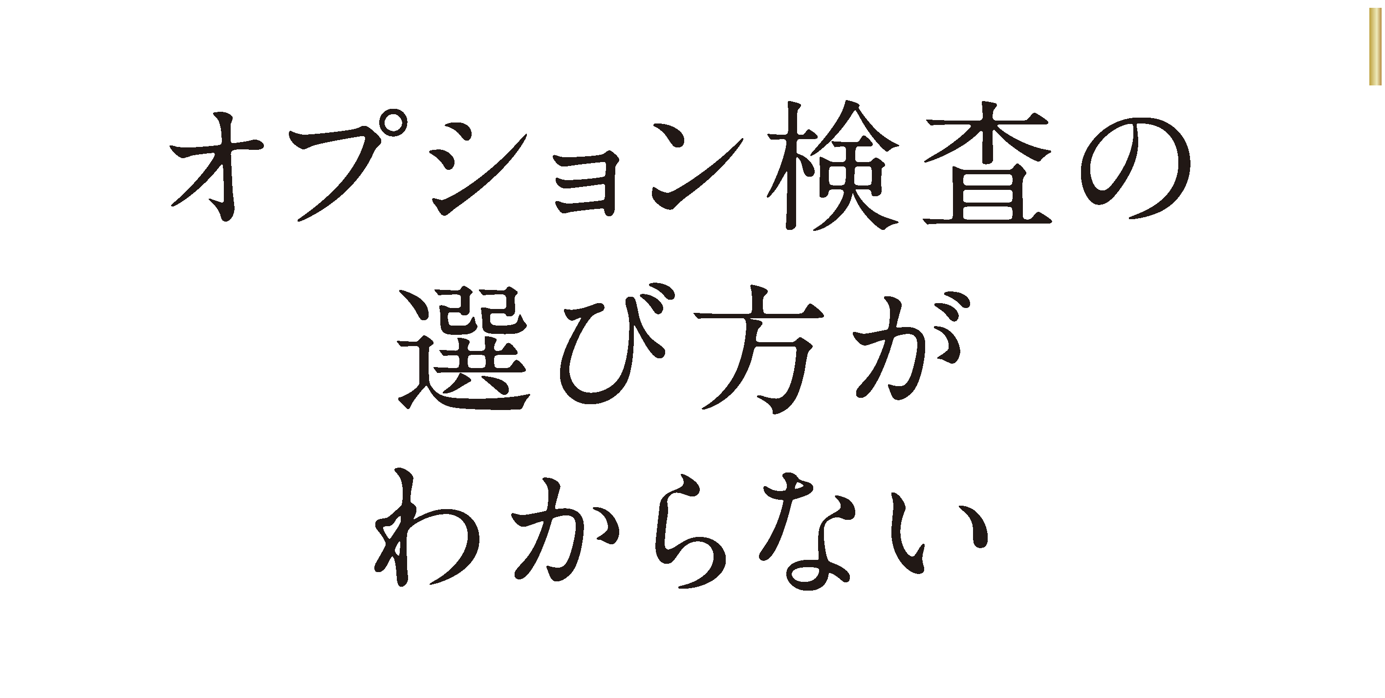 オプション検査の選び方がわからない